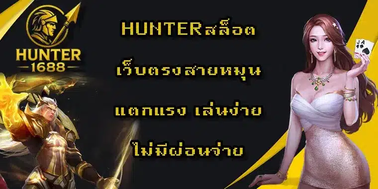 hunterสล็อต